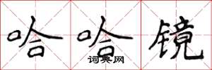 侯登峰哈哈镜楷书怎么写