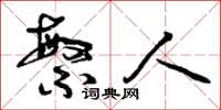曾庆福繁人草书怎么写