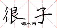 侯登峰很子楷书怎么写