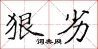 侯登峰狠劣楷书怎么写