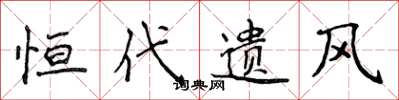 侯登峰恒代遗风楷书怎么写