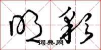 曾庆福明彩草书怎么写