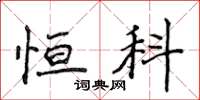 侯登峰恒科楷书怎么写