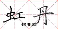 侯登峰虹丹楷书怎么写