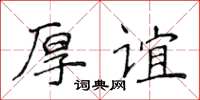 侯登峰厚谊楷书怎么写