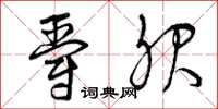 曾庆福爵服草书怎么写