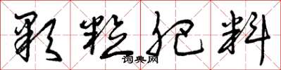 曾庆福顆粒肥料草书怎么写