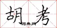 侯登峰胡考楷书怎么写