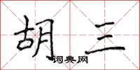 侯登峰胡三楷书怎么写