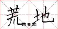 侯登峰荒地楷书怎么写