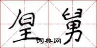 侯登峰皇舅楷书怎么写