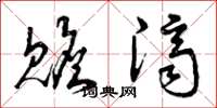 曾庆福赡济草书怎么写