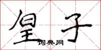 侯登峰皇子楷书怎么写