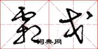 曾庆福霜戈草书怎么写