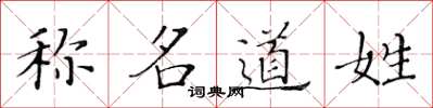 黄华生称名道姓楷书怎么写