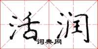 侯登峰活润楷书怎么写