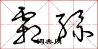 曾庆福霜丝草书怎么写