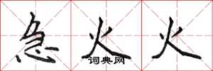 侯登峰急火火楷书怎么写