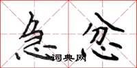 侯登峰急忿楷书怎么写