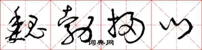 曾庆福魏勃扫门草书怎么写