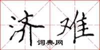 侯登峰济难楷书怎么写