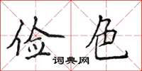侯登峰俭色楷书怎么写