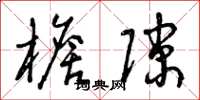 曾庆福檐隙草书怎么写