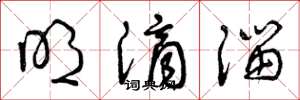 曾庆福明滴溜草书怎么写