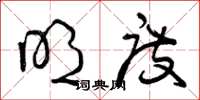 曾庆福明度草书怎么写