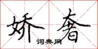 侯登峰娇奢楷书怎么写