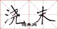 侯登峰浇末楷书怎么写