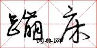 曾庆福蹦床草书怎么写