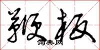 曾庆福鞭板草书怎么写