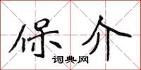 侯登峰保介楷书怎么写