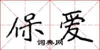 侯登峰保爱楷书怎么写