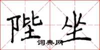 侯登峰陛坐楷书怎么写