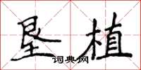 侯登峰垦植楷书怎么写