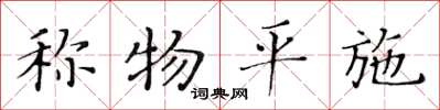 黄华生称物平施楷书怎么写