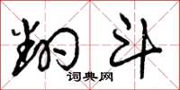 曾庆福翻斗草书怎么写