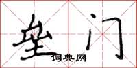 侯登峰垒门楷书怎么写