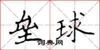 侯登峰垒球楷书怎么写