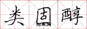 侯登峰类固醇楷书怎么写