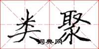 侯登峰类聚楷书怎么写