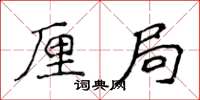 侯登峰厘局楷书怎么写