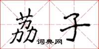 侯登峰荔子楷书怎么写