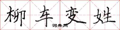 侯登峰柳车变姓楷书怎么写