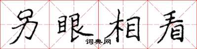 侯登峰另眼相看楷书怎么写