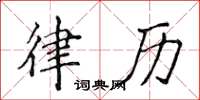 侯登峰律历楷书怎么写