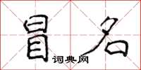 侯登峰冒名楷书怎么写