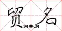 侯登峰贸名楷书怎么写